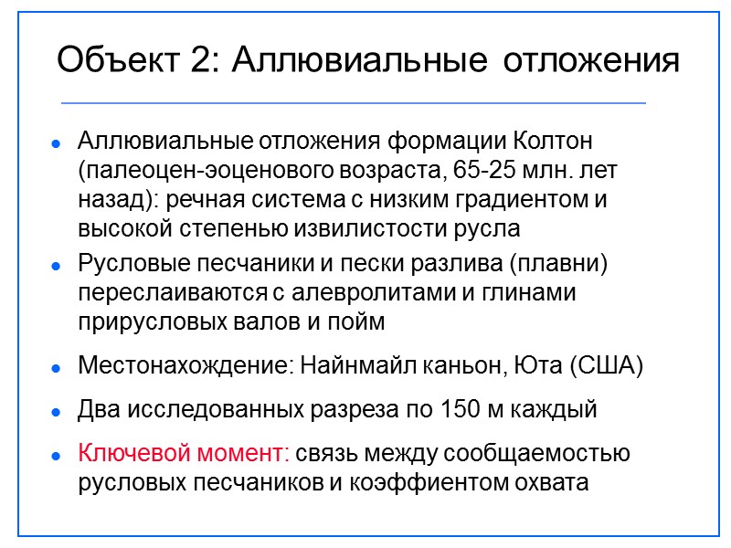 Объект 2: Аллювиальные отложения Аллювиальные отложения формации Колтон (палеоцен-эоценового возраста, 65-25 млн. лет назад):
